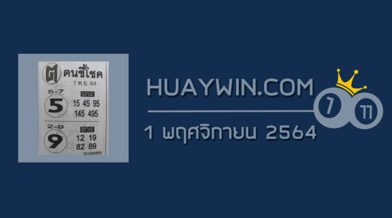 หวยคนชี้โชค 1/11/64