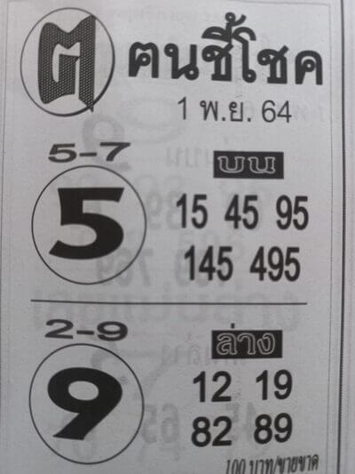 หวยคนชี้โชค 1/11/64