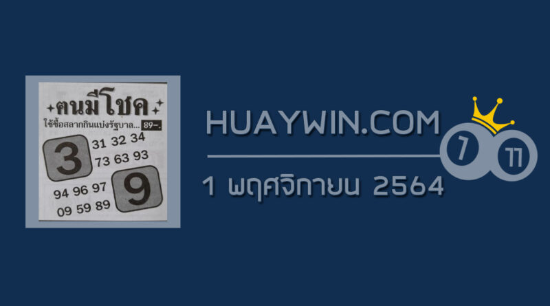 หวยคนมีโชค 1/11/64