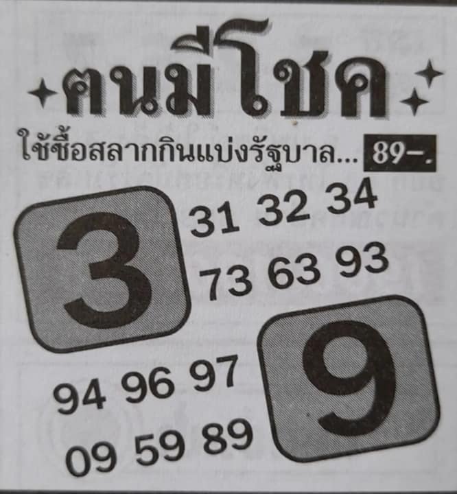 หวยคนมีโชค 1/11/64