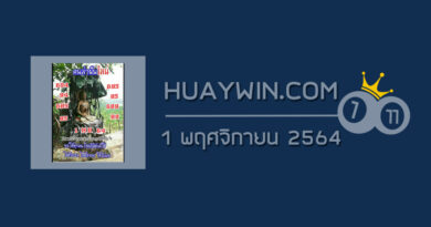 หวยคนล่าฝัน 1/11/64