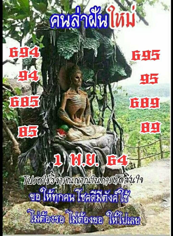 หวยคนล่าฝัน 1/11/64