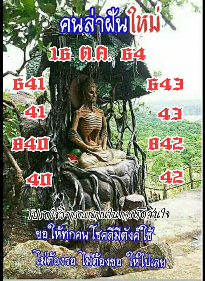 หวยคนล่าฝัน 16/10/64