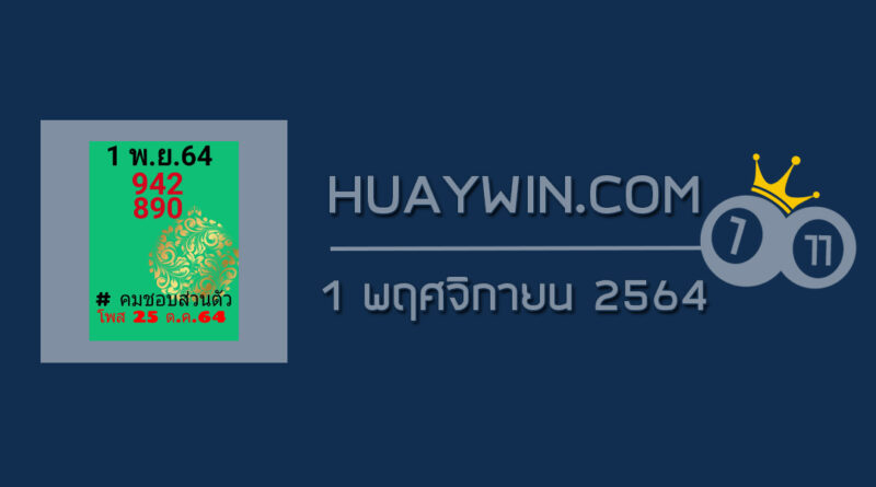 หวยคมชอบส่วนตัว 1/11/64