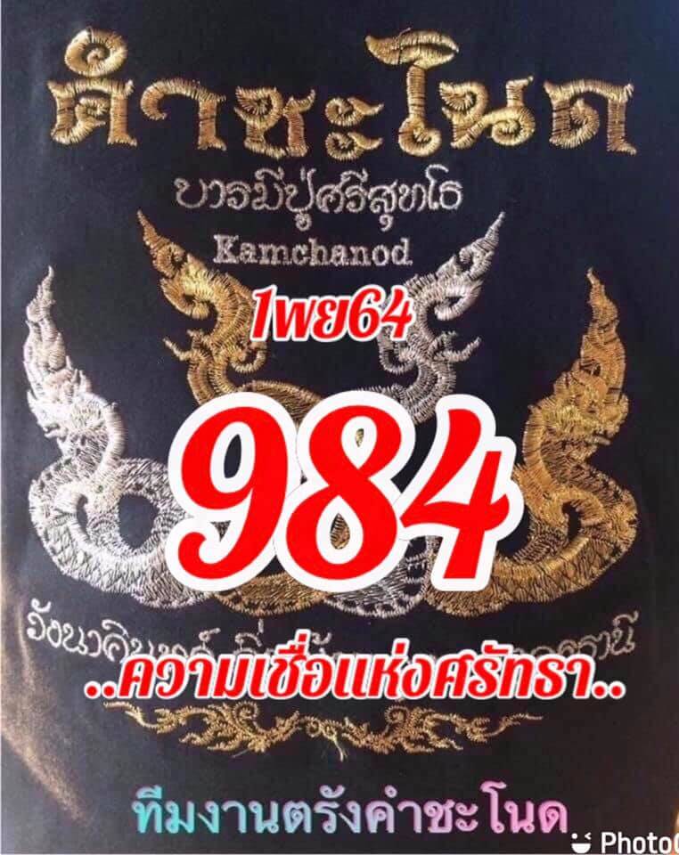 หวยคำชะโนด 1/11/64 ชุดที่ 1