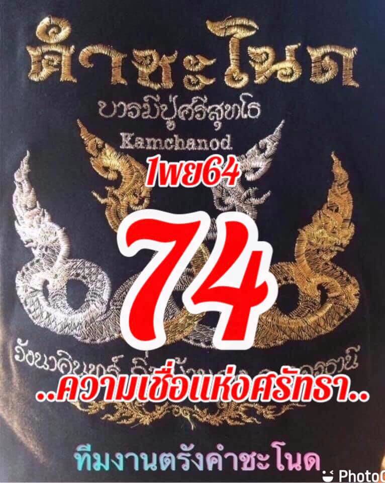 หวยคำชะโนด 1/11/64 ชุดที่ 2