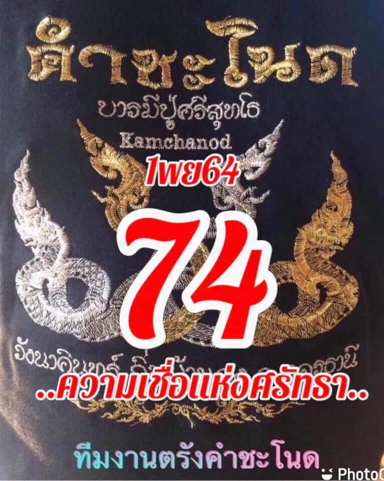 หวยคำชะโนด 1/11/64 ชุดที่ 2