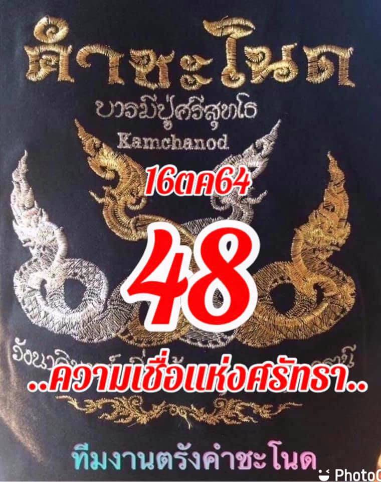 หวยคำชะโนด 16/10/64 ชุดที่ 2