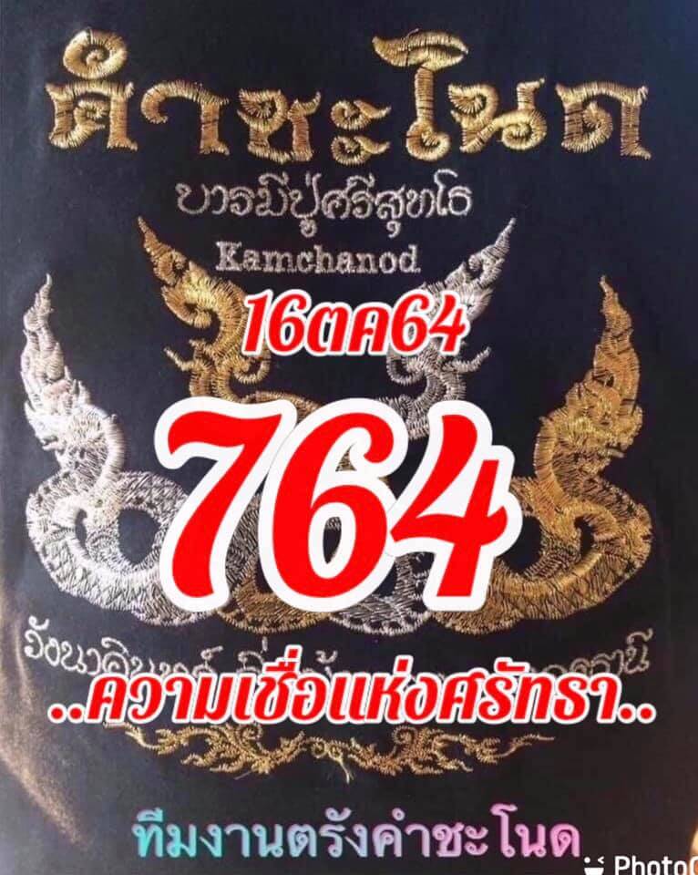 หวยคำชะโนด 16/10/64 ชุดที่ 1