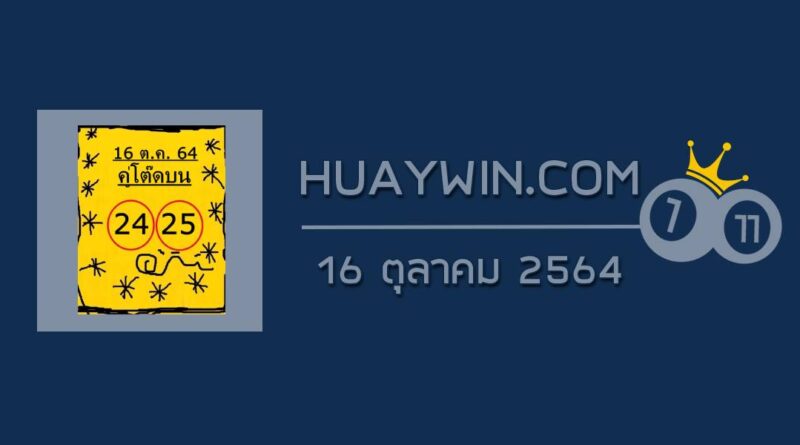 หวยคู่โต๊ดบน 16/10/64