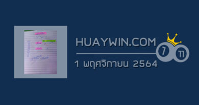 หวยจ้าวพายุ 1/11/64