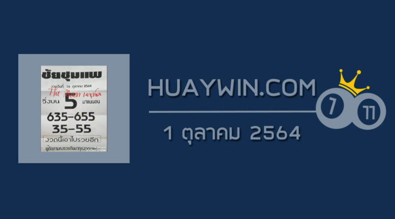 หวยชัยชุมแพ 16/10/64