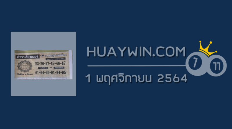 หวยตำราเรียงเบอร์ 1/11/64