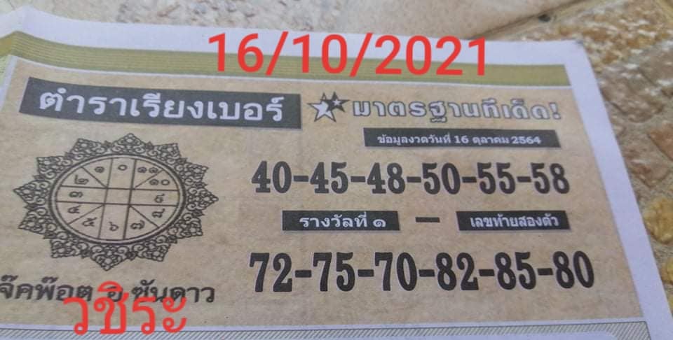 หวยตำราเรียงเบอร์ 16/10/64