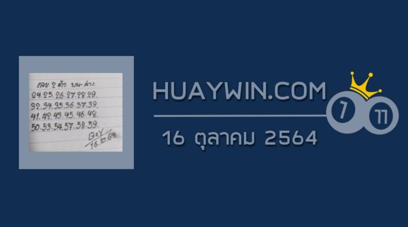 หวยทรัพย์เศรษฐี 16/10/64