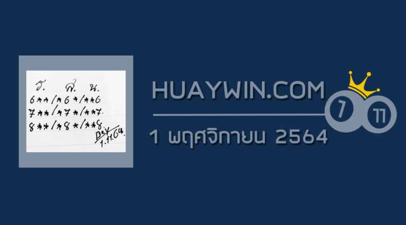 หวยทรัพย์เศรษฐี 1/11/64