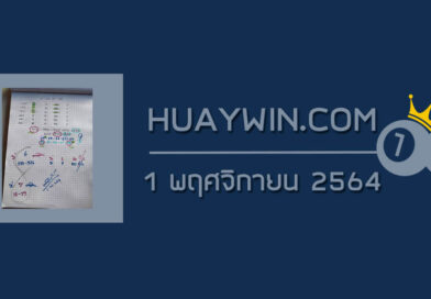 หวยท้าวพันศักดิ์ 1/11/64
