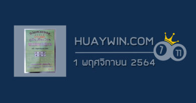 หวยปกเขียว 1/11/64