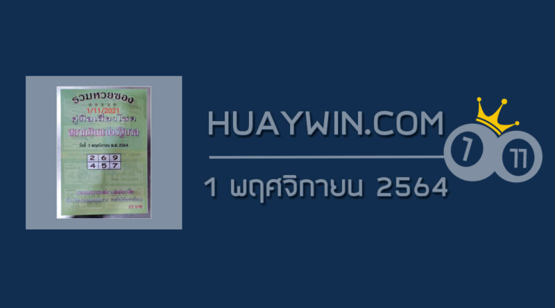 หวยปกเขียว 1/11/64