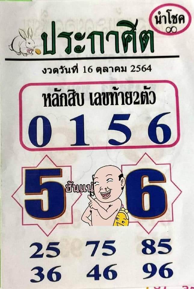 หวยประกาศิตนำโชค 16/10/64