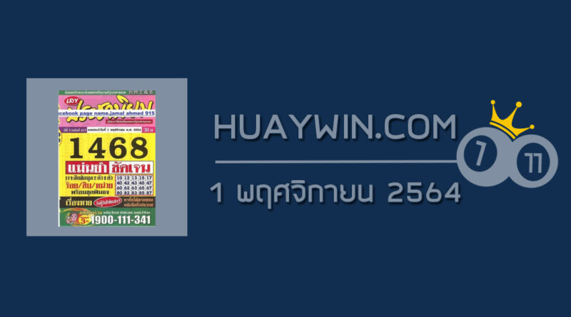 หวยประชานิยม 1/11/64