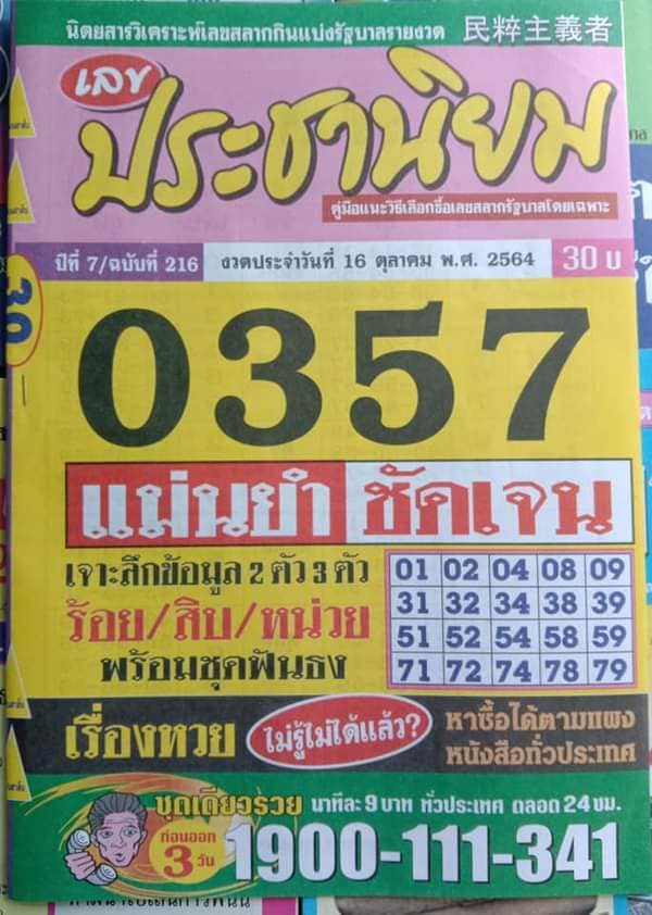 หวยประชานิยม 16/10/64