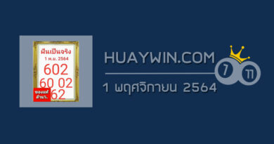 หวยฝันเป็นจริง 1/11/64