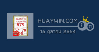 หวยฝันเป็นจริง 16/10/64