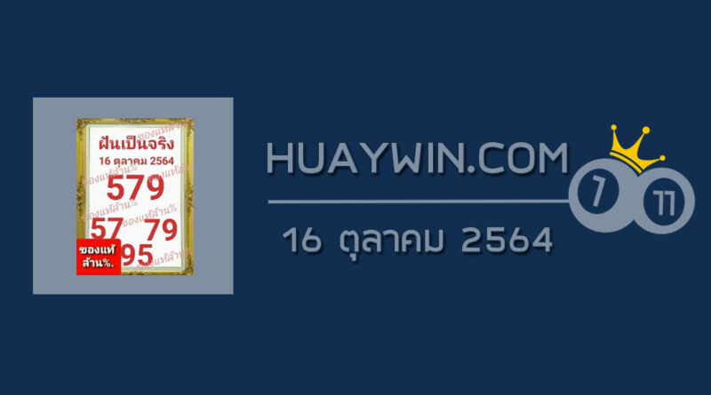 หวยฝันเป็นจริง 16/10/64