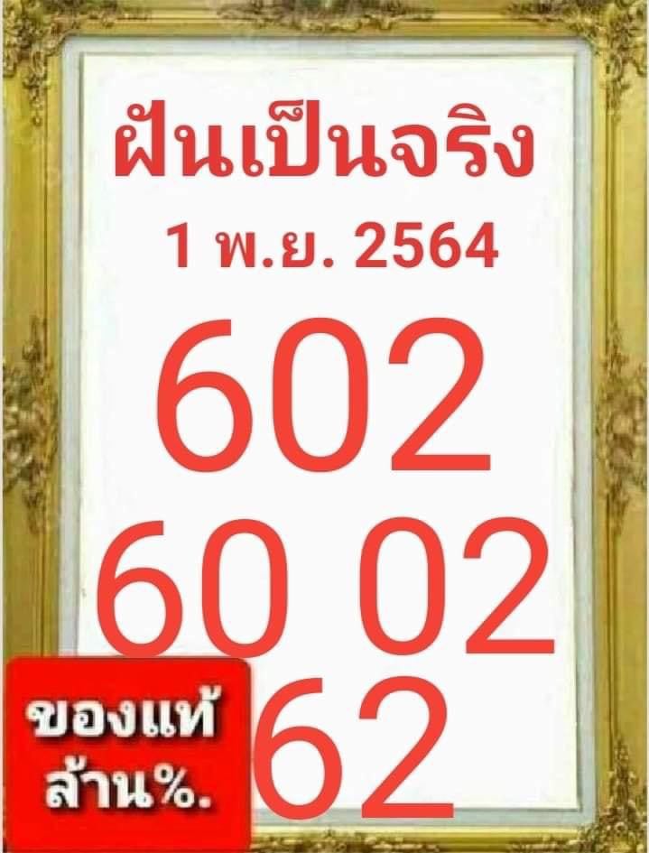 หวยฝันเป็นจริง 1/11/64