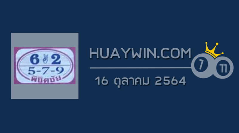 หวยพิชิตชัย 16/10/64