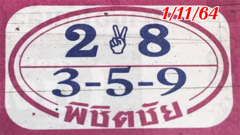 หวยพิชิตชัย 1/11/64