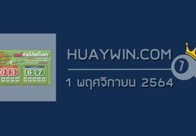 หวยมังกรเมรัย 1/11/64