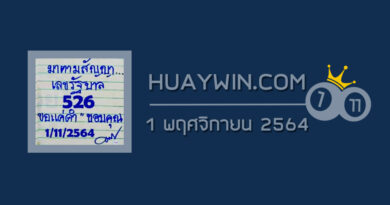 หวยมาตามสัญญา 1/11/64