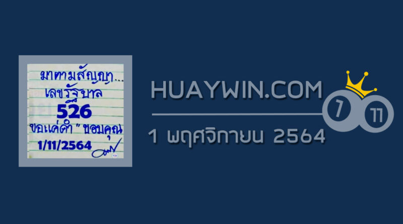 หวยมาตามสัญญา 1/11/64