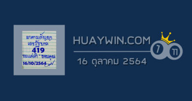 หวยมาตามสัญญา 16/10/64