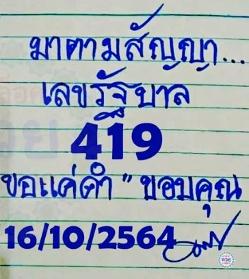 หวยมาตามสัญญา 16/10/64