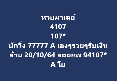 หวยมาเลย์วันนี้ 20/10/64 ชุดที่ 5