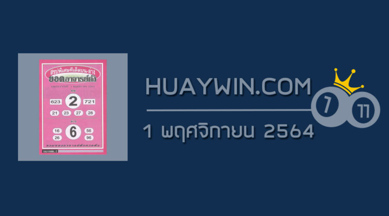 หวยยอดอาจารย์ดัง 1/11/64