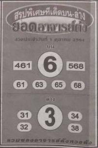 หวยยอดอาจารย์ดัง 1/10/64