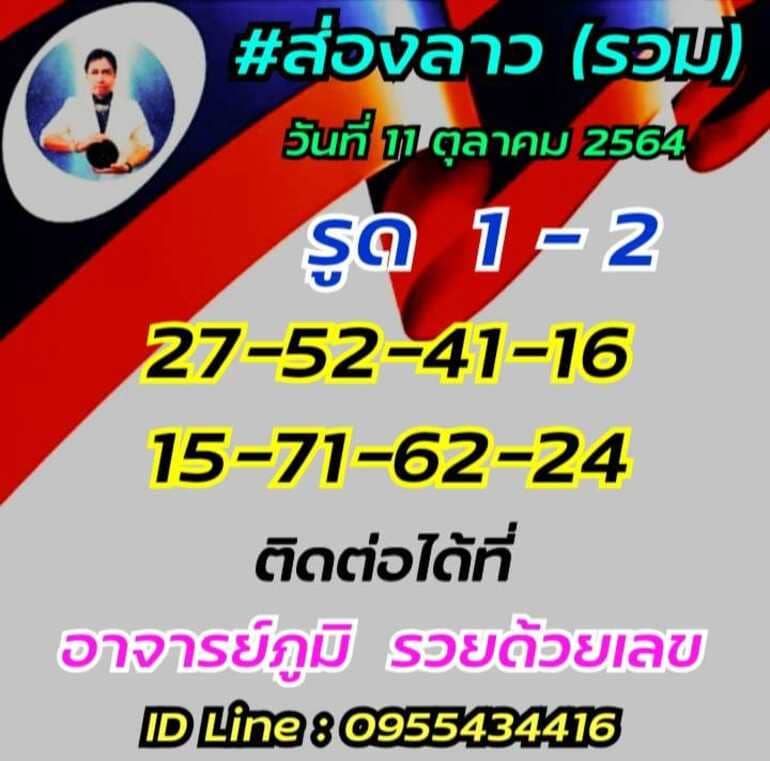 หวยลาว 11/10/64 ชุดที่ 3