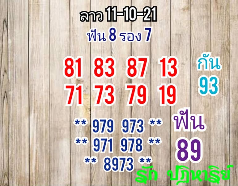 หวยลาว 11/10/64 ชุดที่ 5