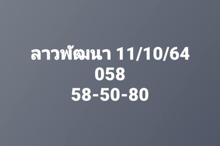 หวยลาว 11/10/64 ชุดที่ 9