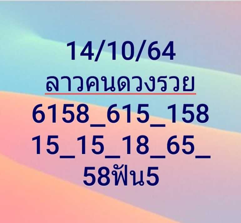 หวยลาว 14/10/64 ชุดที่ 2