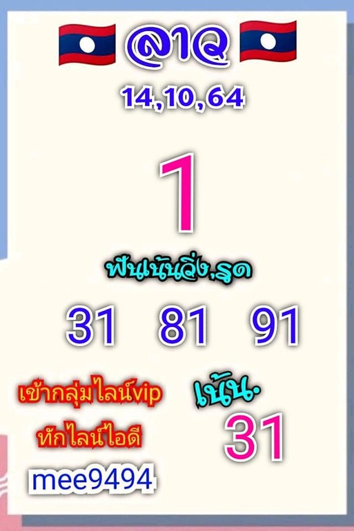 หวยลาว 14/10/64 ชุดที่ 3