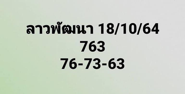 หวยลาว 18/10/64 ชุดที่ 2