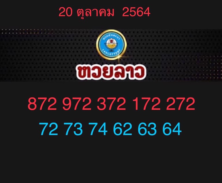 หวยลาว 20/10/64 ชุดที่ 1