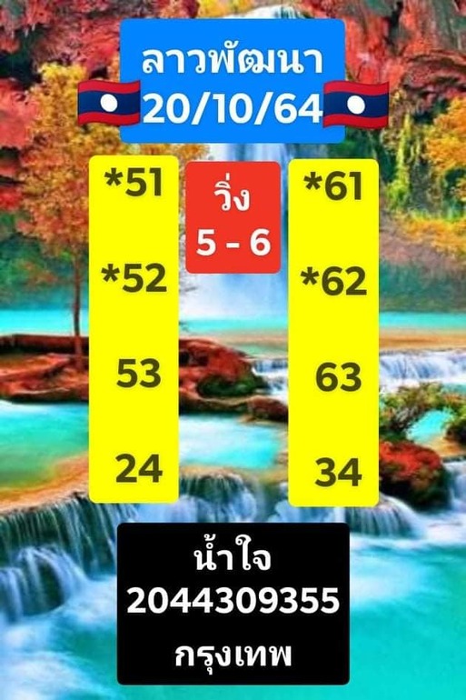 หวยลาว 20/10/64 ชุดที่ 2