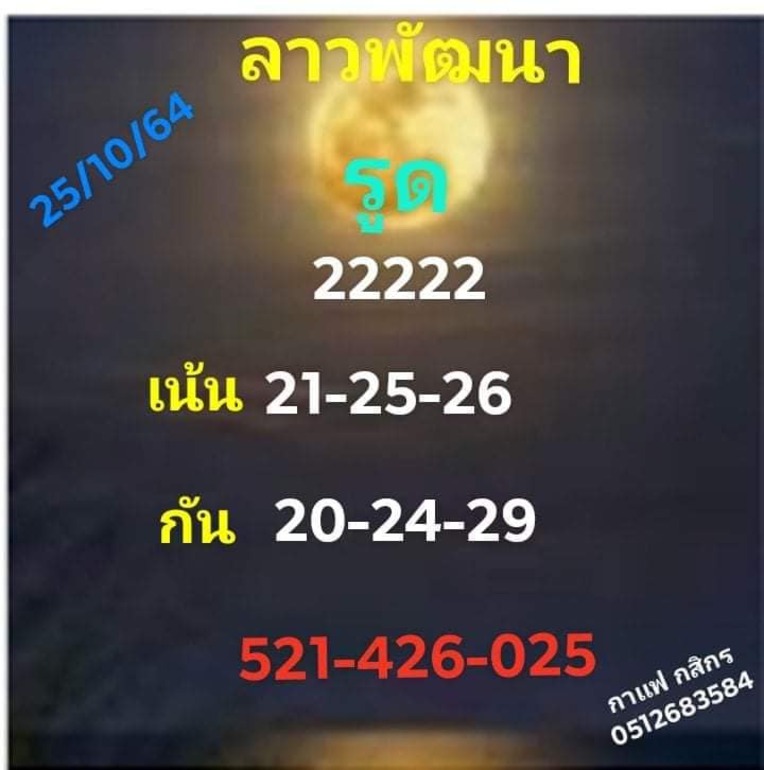 หวยลาว 25/10/64 ชุดที่ 1