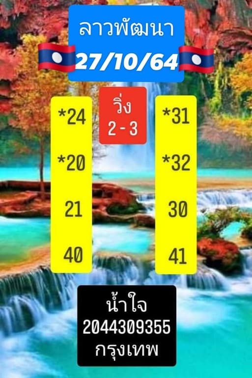 หวยลาว 27/10/64 ชุดที่ 3